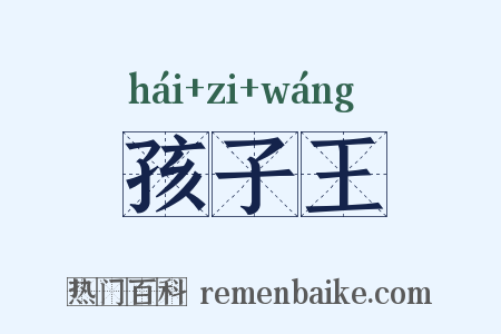 孩子王是什么意思的图片